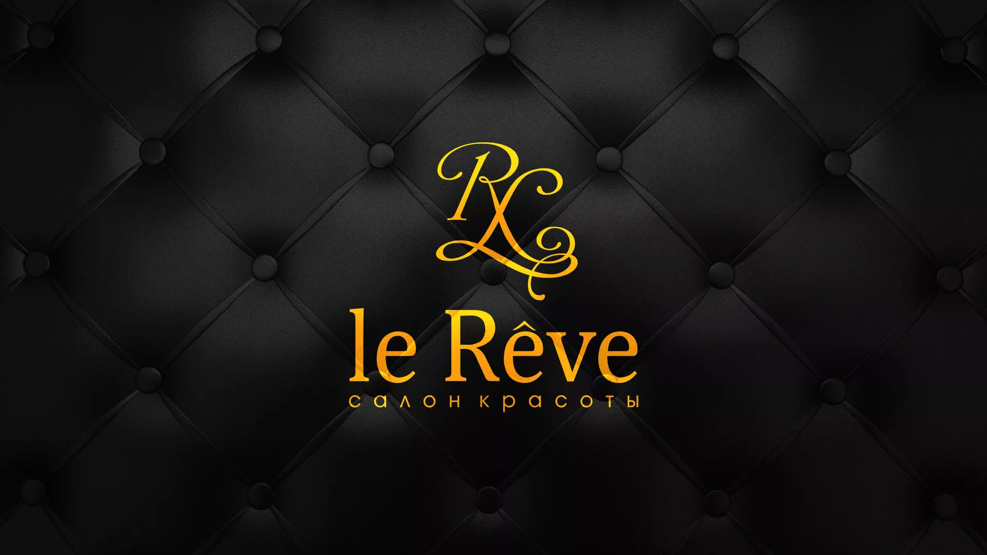 Разработка листовок для салона красоты «Le Reve» в Льгове